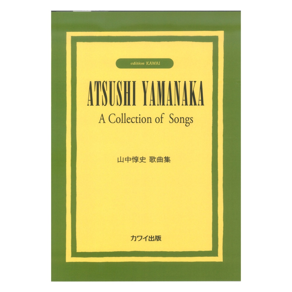 山中惇史 「山中惇史歌曲集」 カワイ出版