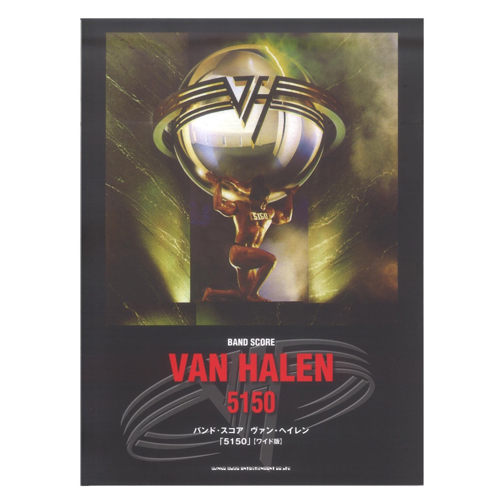 バンドスコア ヴァン・ヘイレン「5150」 ワイド版 シンコーミュージック