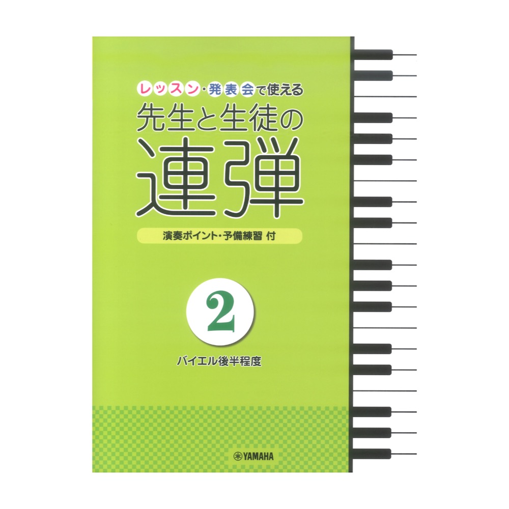 ピアノ連弾 レッスン・発表会で使える 先生と生徒の連弾2 〜バイエル後半程度〜 ヤマハミュージックメディア
