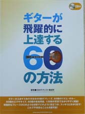 SHINKO MUSIC ギターが飛躍的に上達する60の方法 CD付