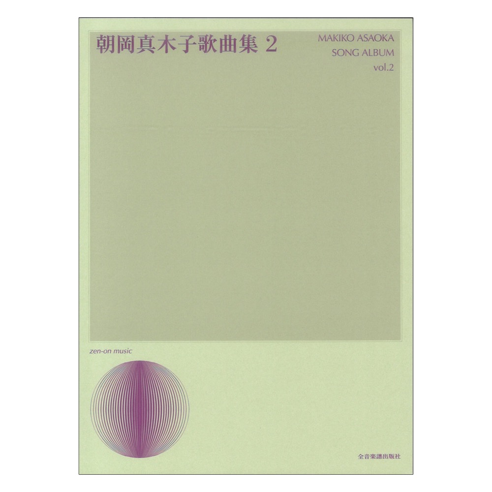 朝岡真木子 歌曲集 2 全音楽譜出版社