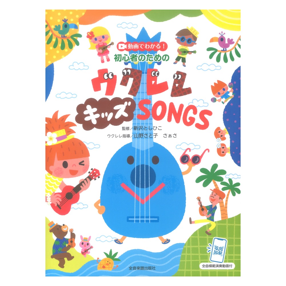 動画でわかる!初心者のための ウクレレ キッズ SONGS 全曲模範演奏動画付 全音楽譜出版社