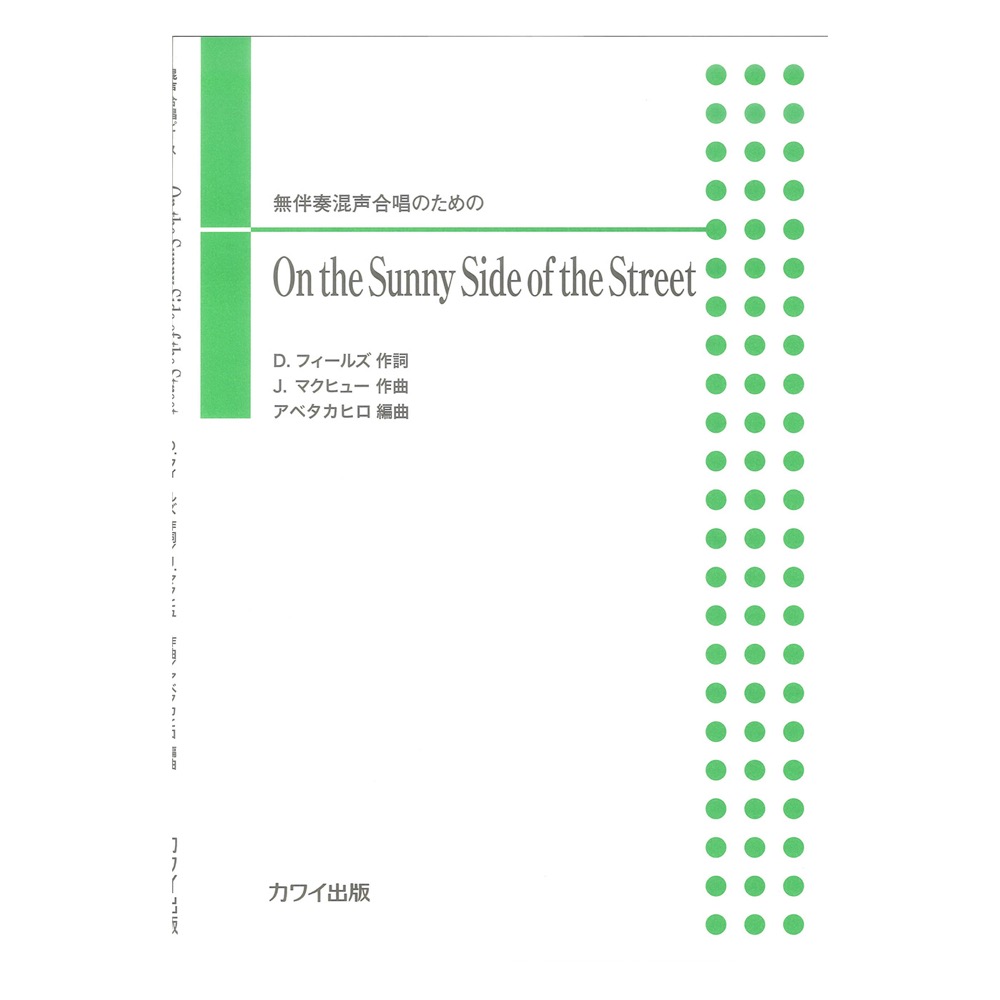 アベタカヒロ On the Sunny Side of the Street 無伴奏混声合唱のための カワイ出版