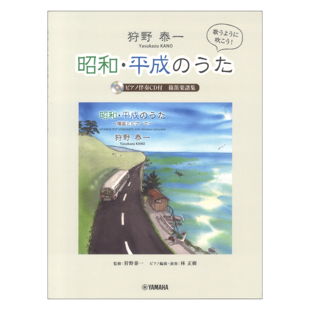 狩野泰一 昭和・平成のうた 篠笛楽譜集 ピアノ伴奏CD付 ヤマハミュージックメディア