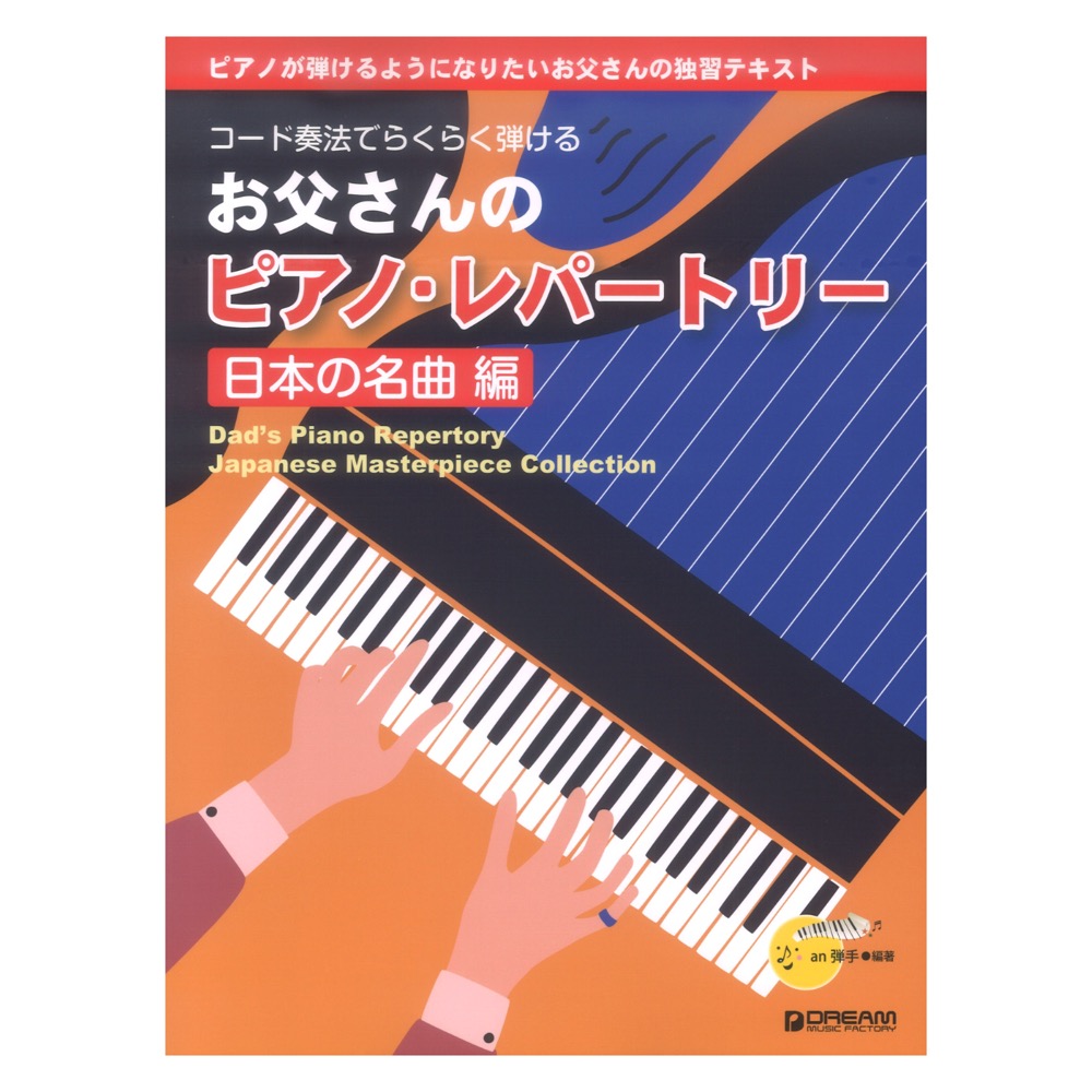 コード奏法でらくらく弾ける お父さんのピアノ・レパートリー 日本の名曲 編 ドリームミュージックファクトリー