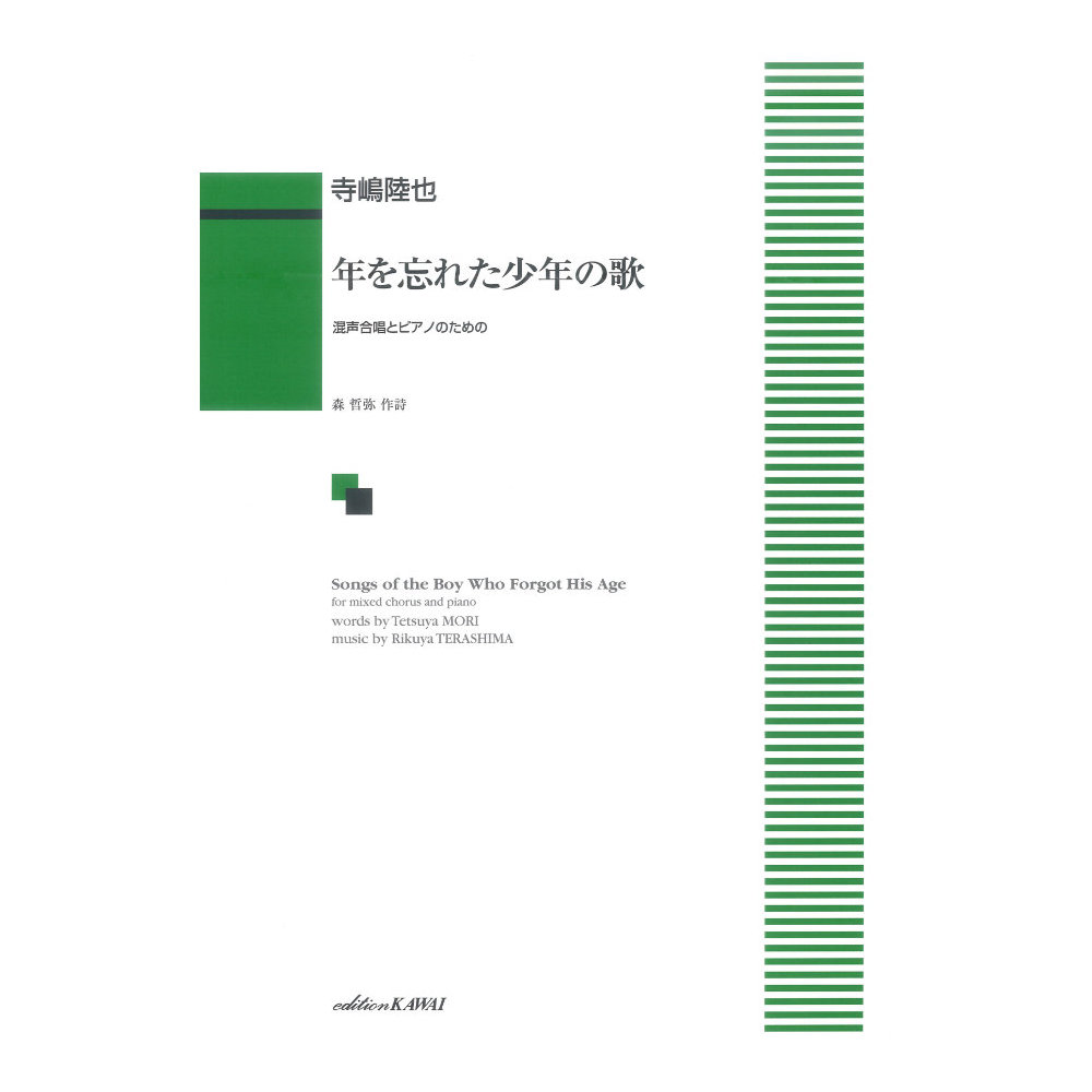 寺嶋陸也 年を忘れた少年の歌 混声合唱とピアノのための カワイ出版