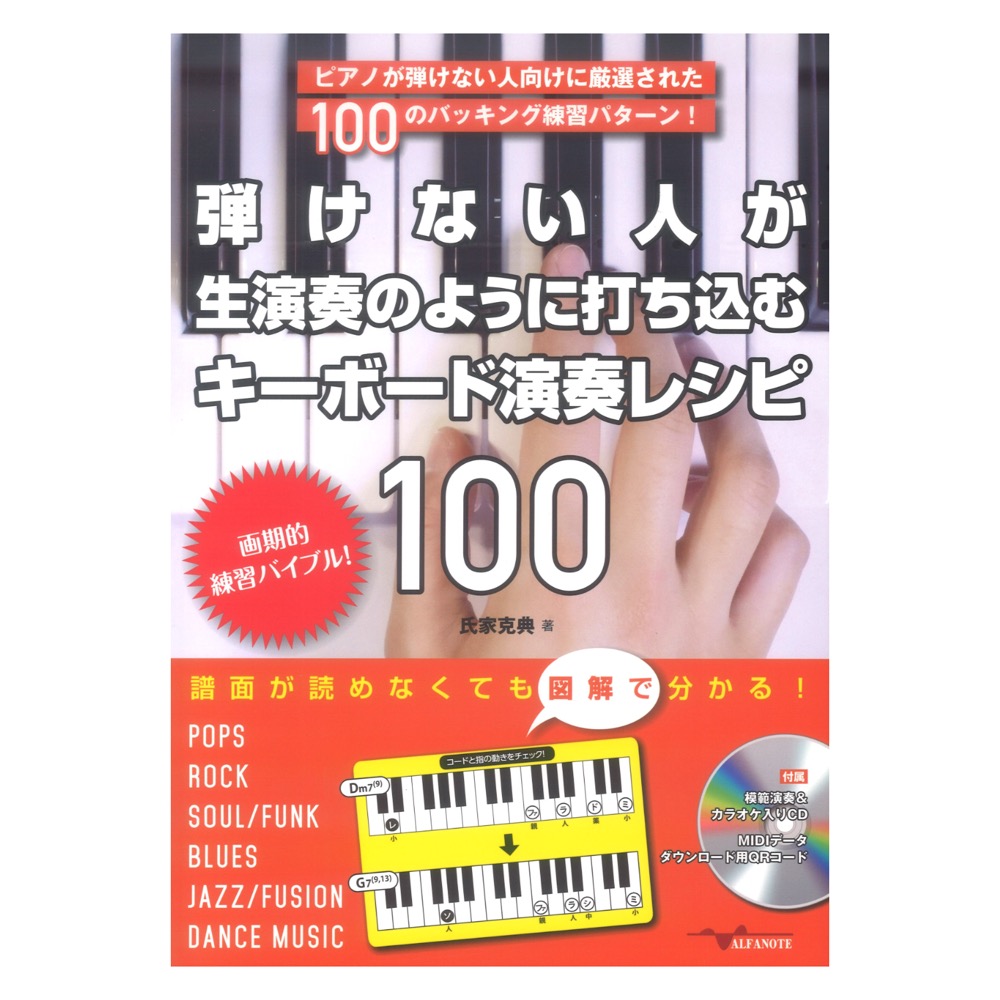 弾けない人が生演奏のように打ち込むキーボード演奏レシピ100（CD付） アルファノート