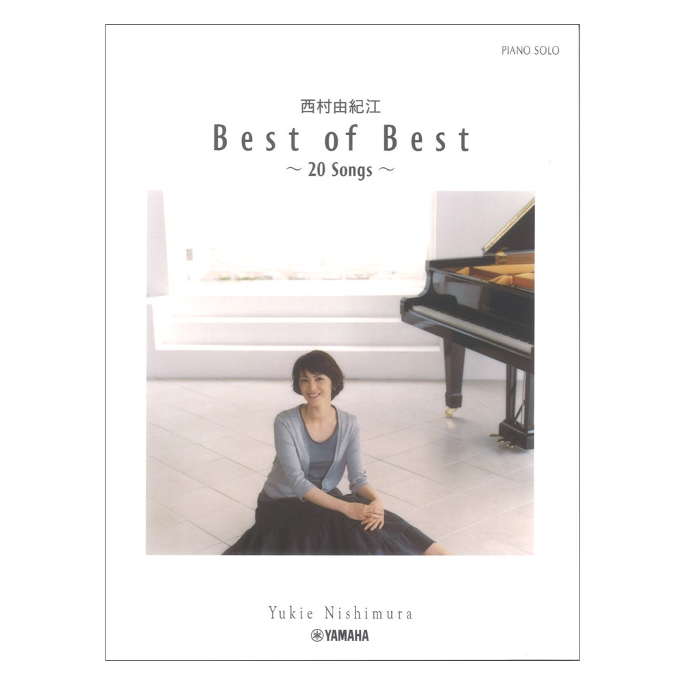 ピアノソロ 西村由紀江「Best of Best 20 Songs」 ヤマハミュージックメディア