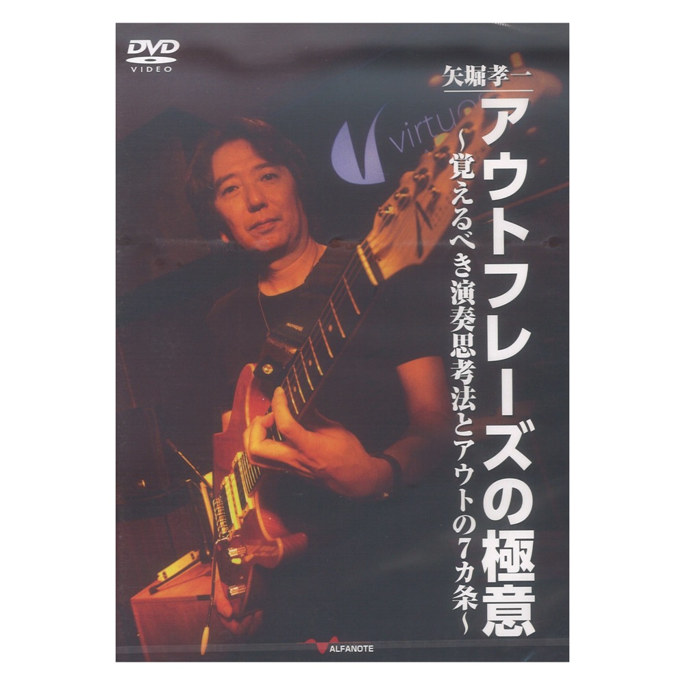 DVD 矢堀孝一 アウトフレーズの極意 〜覚えるべき演奏思考法とアウトの7カ条〜 アルファノート