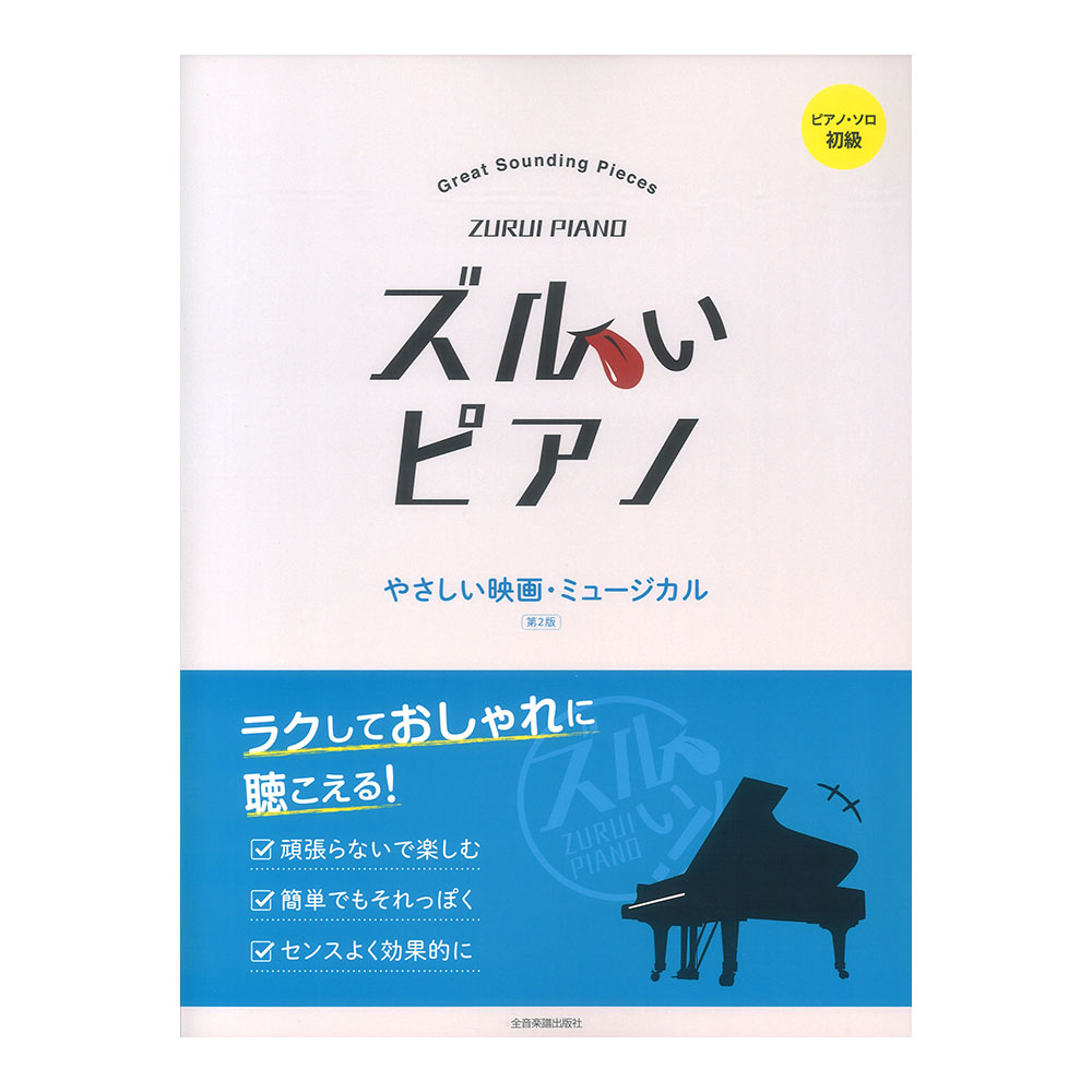 ピアノソロ初級 ズルいピアノ やさしい映画・ミュージカル 第2版 全音楽譜出版社