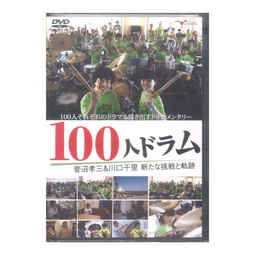 DVD 100人ドラム 菅沼孝三&川口千里 新たな挑戦と軌跡 アルファノート