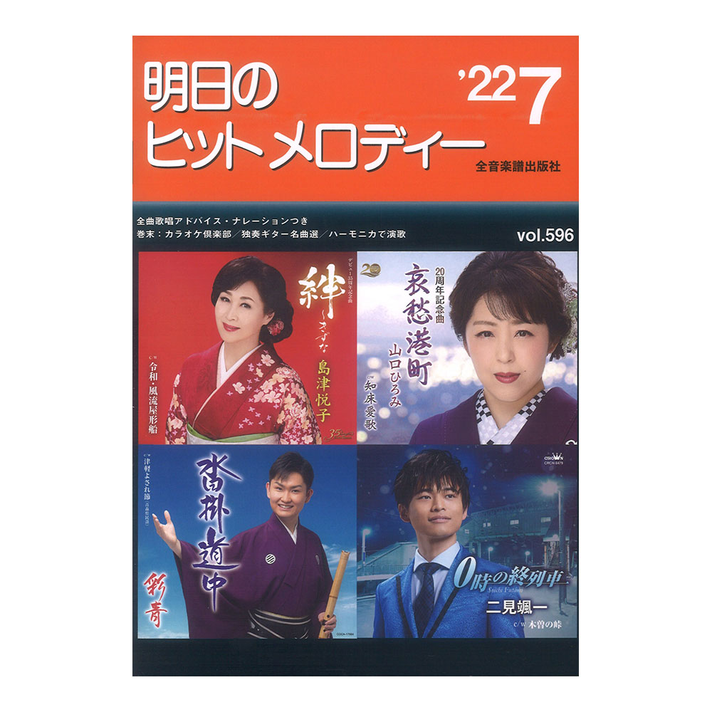 明日のヒットメロディー 22-07 全音楽譜出版社