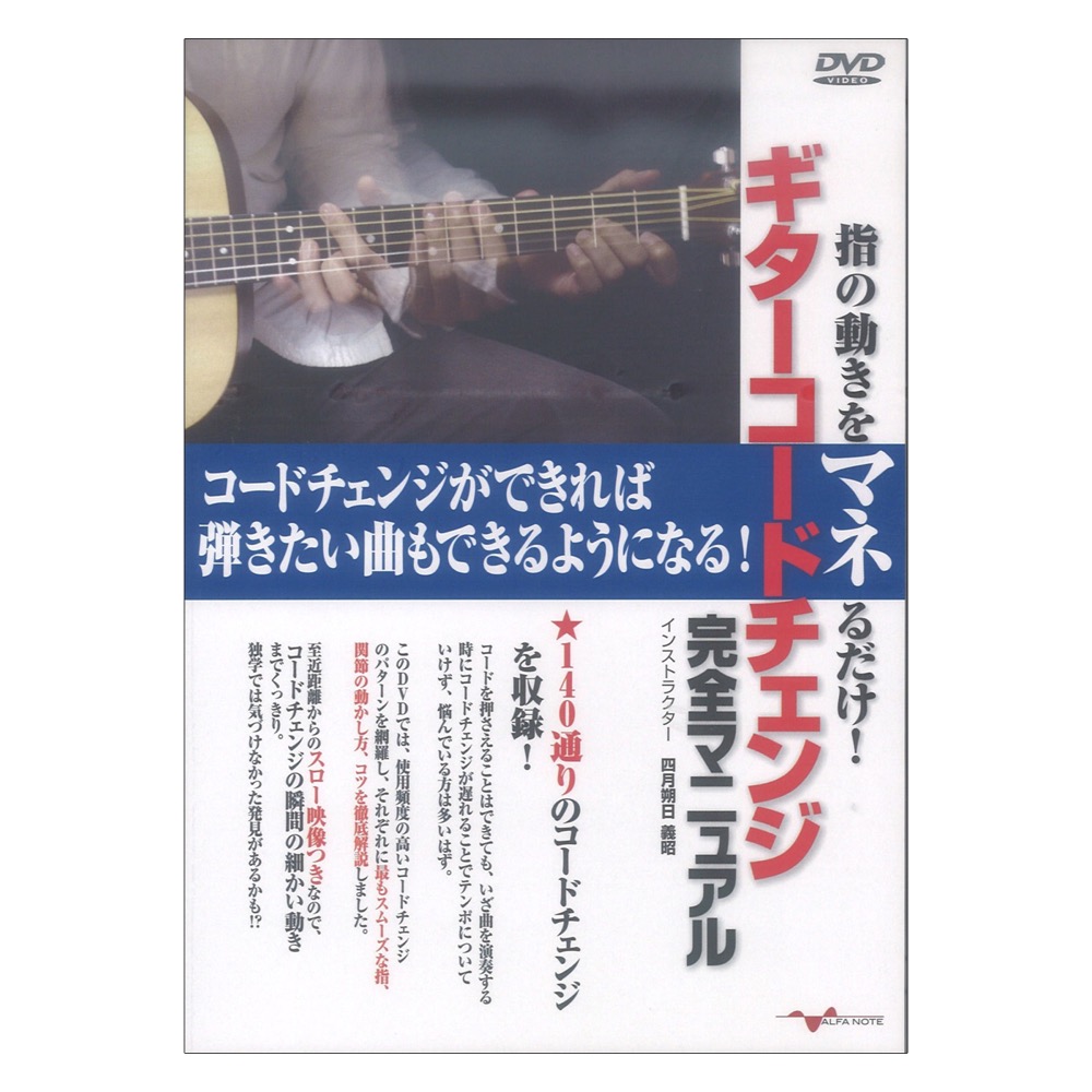 DVD 指の動きをマネるだけ! ギターコードチェンジ 完全マニュアル (収録コードチェンジ140通り) アルファノート