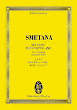 全音 オイレンブルク・スコア スメタナ：連作交響詩《わが祖国》-第1曲〈ヴィシェフラド〉