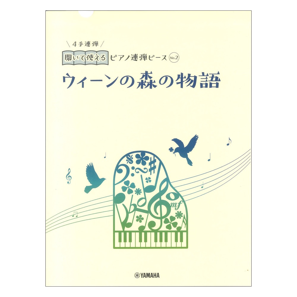 開いて使えるピアノ連弾ピース No.2 ウィーンの森の物語 ヤマハミュージックメディア