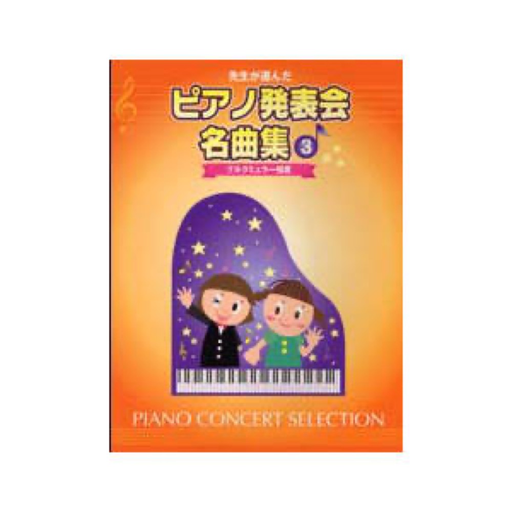 先生が選んだ ピアノ発表会名曲集 3 ヤマハミュージックメディア