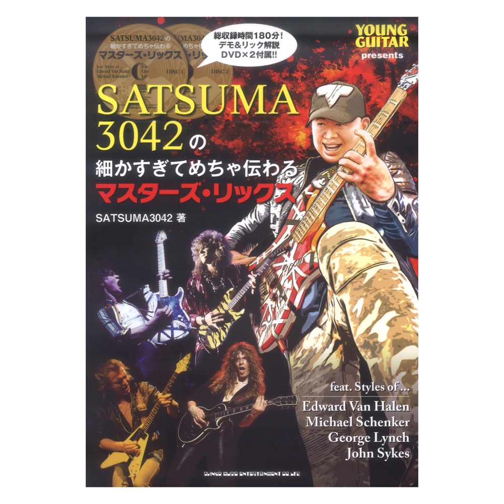 SATSUMA3042の細かすぎてめちゃ伝わるマスターズ・リックス DVD付 シンコーミュージック