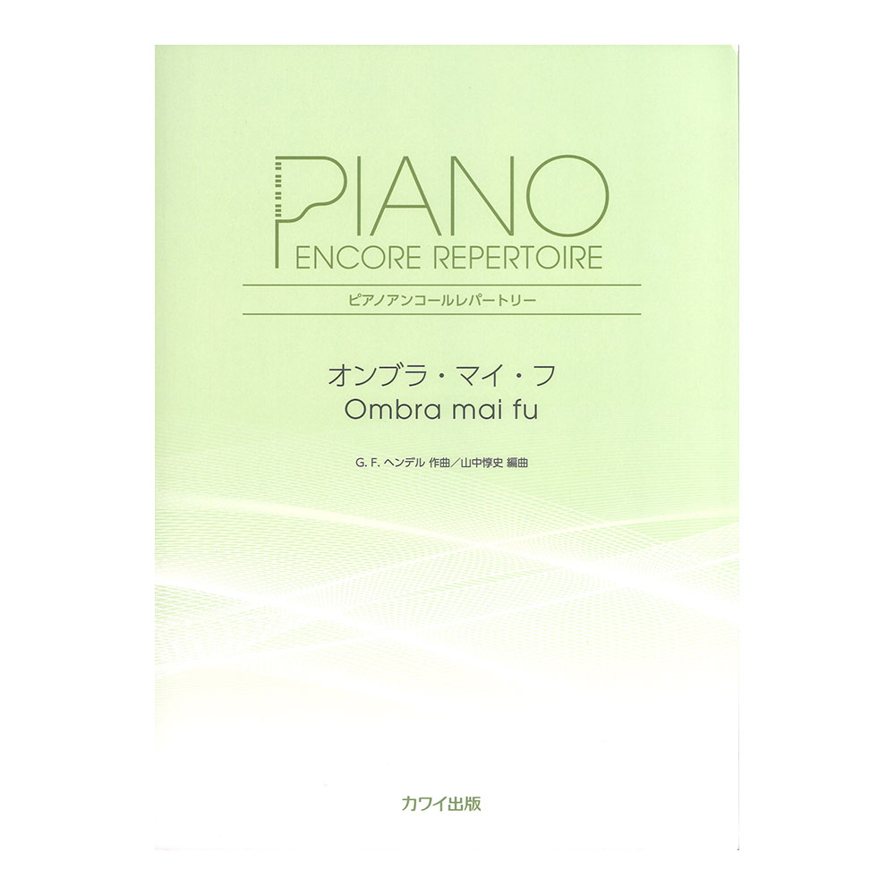 山中惇史 オンブラ・マイ・フ ピアノアンコールレパートリー カワイ出版