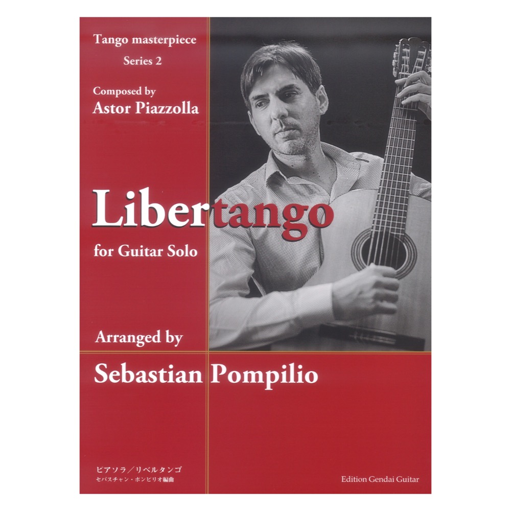 アストル・ピアソラ作曲：リベルタンゴ セバスチャン・ポンピリオ編曲 現代ギター社