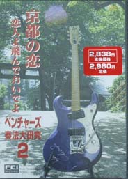 千野FEI ベンチャーズ奏法大研究 Vol.2/DVD
