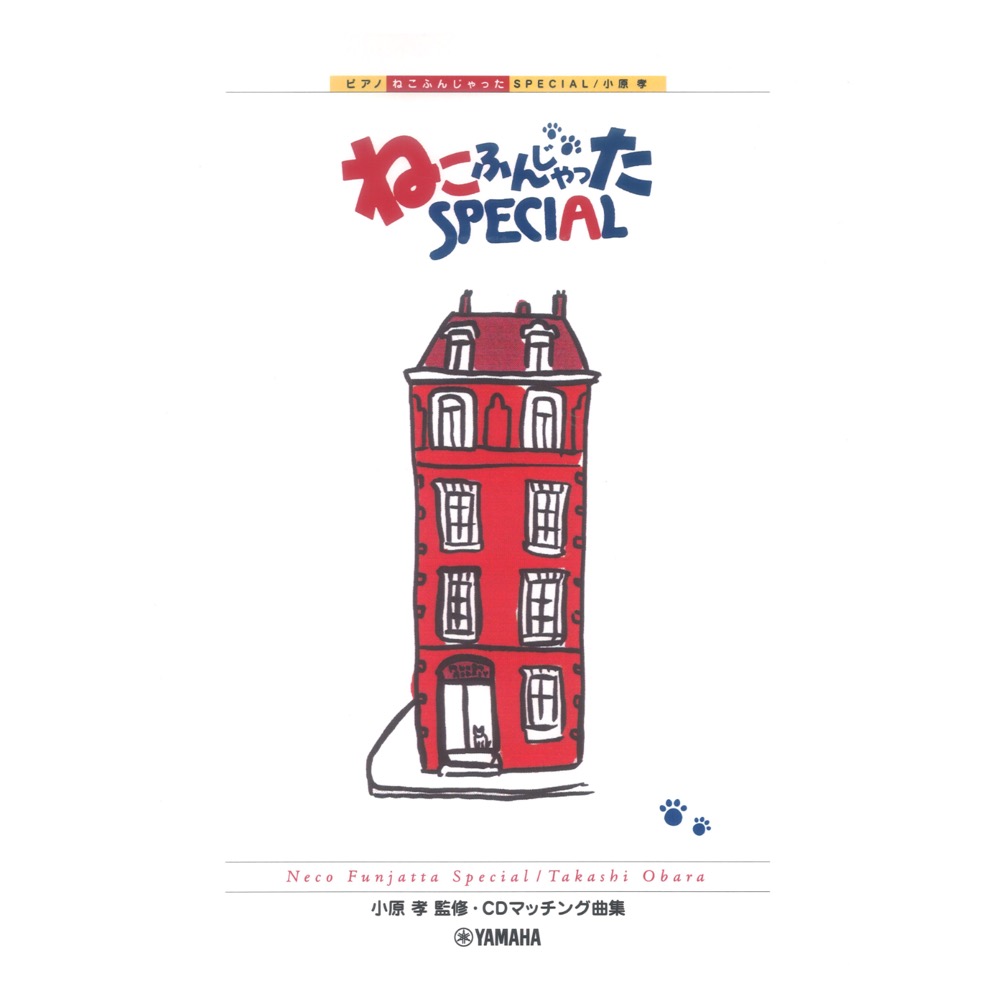 ピアノソロ/連弾 小原孝 ねこふんじゃった SPECIAL ヤマハミュージックメディア