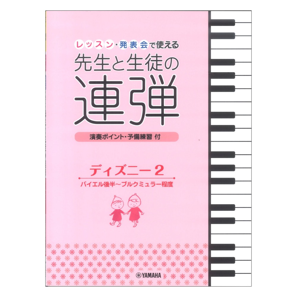 ピアノ連弾 レッスン・発表会で使える 先生と生徒の連弾 ディズニー2 バイエル後半〜ブルクミュラー程度 ヤマハミュージックメディア