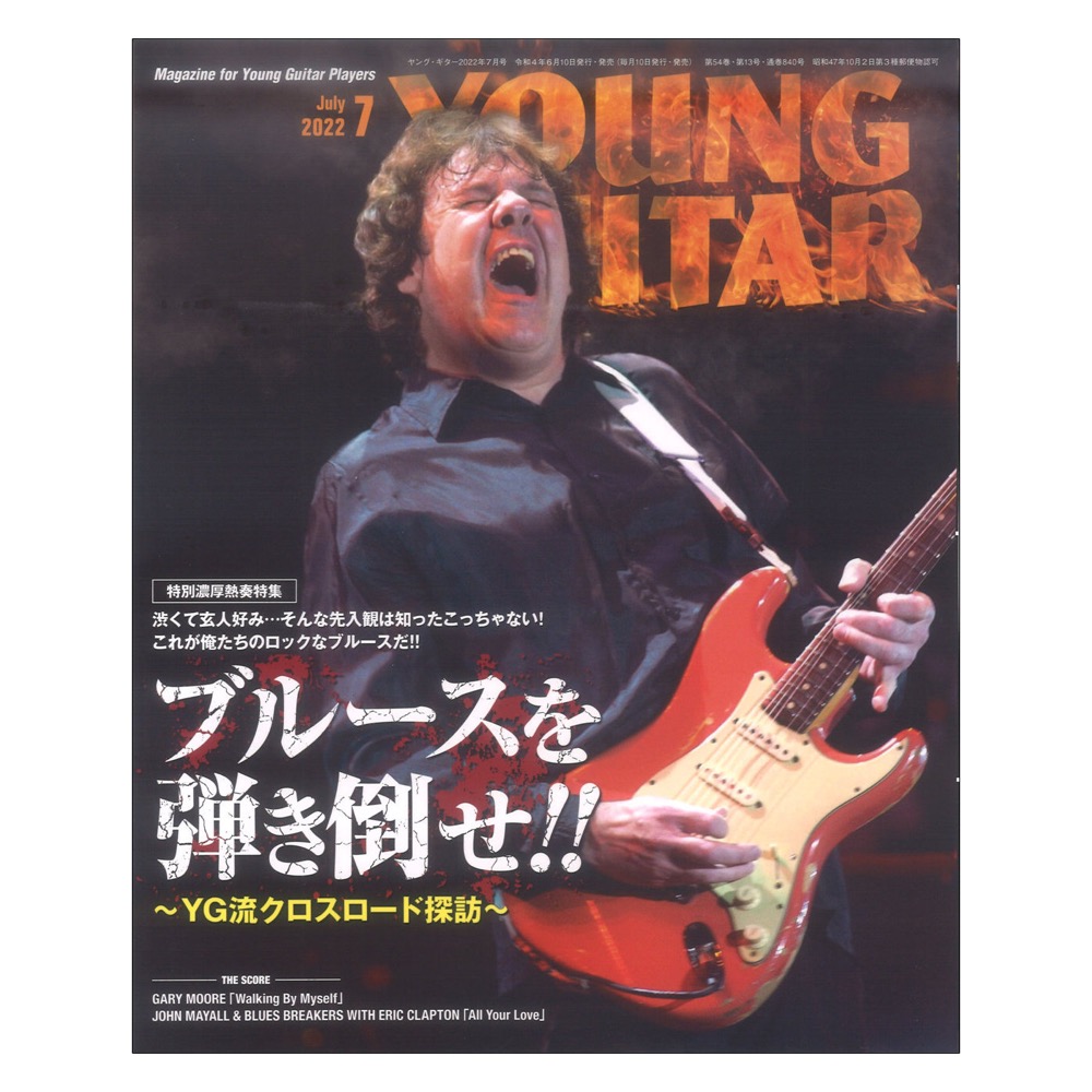 YOUNG GUITAR 2022年07月号 シンコーミュージック