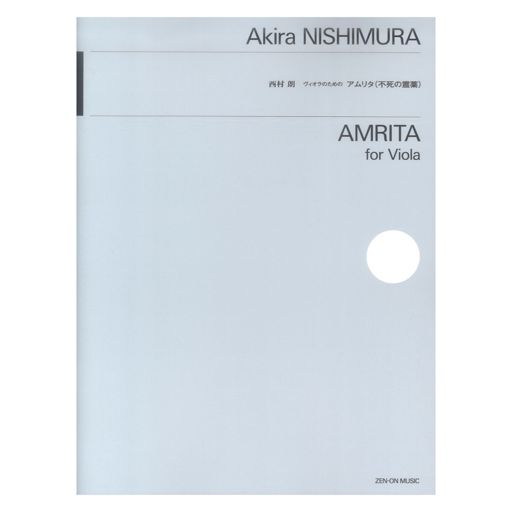 西村 朗:ヴィオラのための アムリタ(不死の霊薬) 全音楽譜出版社