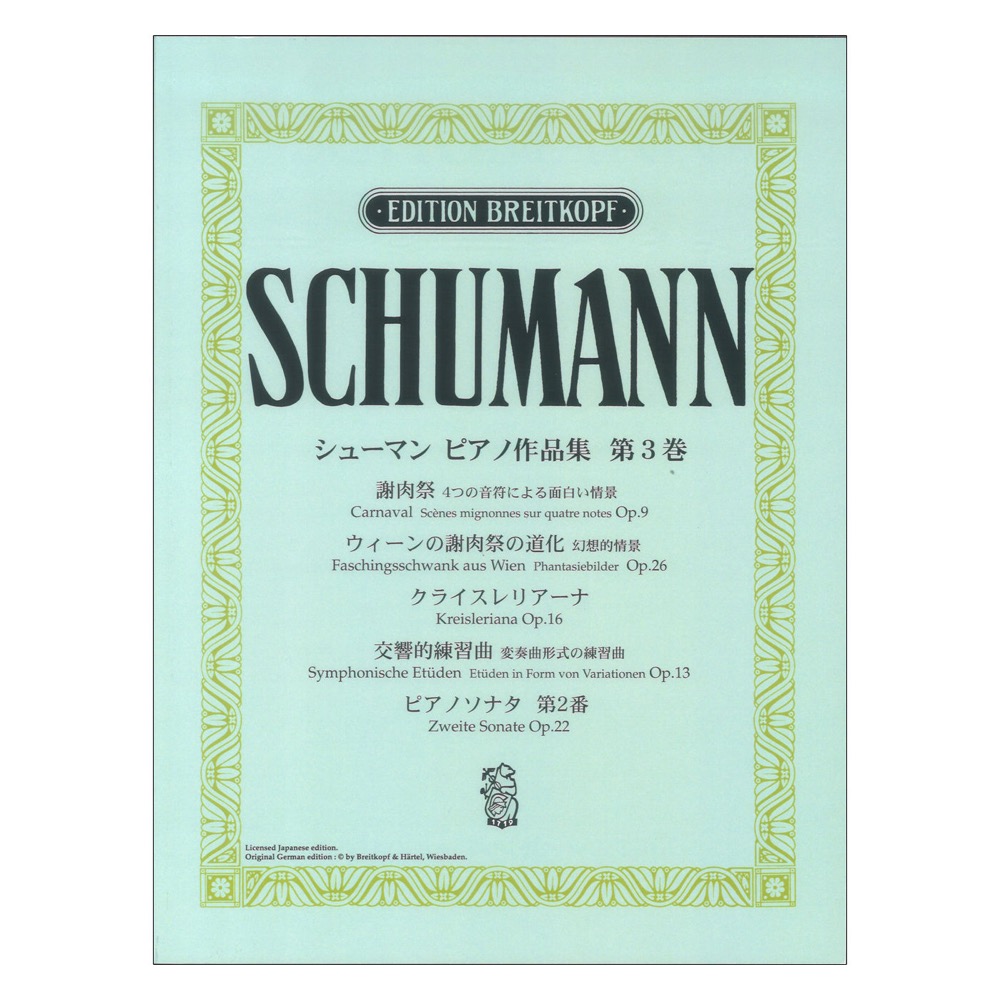 日本語ライセンス版 シューマン ピアノ作品集 第3巻 謝肉祭 他 ヤマハミュージックメディア