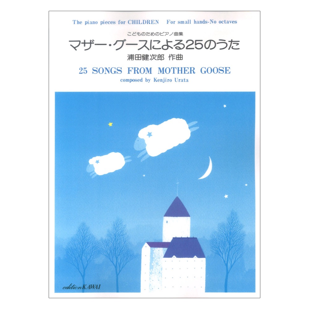 浦田健次郎 こどものためのピアノ曲集 マザー・グースによる25のうた カワイ出版