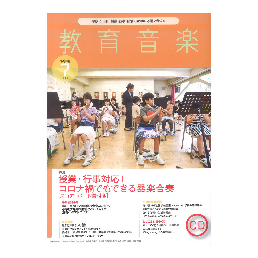 教育音楽 小学版 2022年7月号 音楽之友社