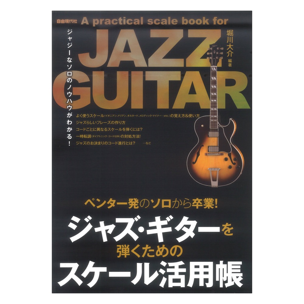 ジャズギターを弾くためのスケール活用帳 ペンタ一発のソロから卒業! 自由現代社