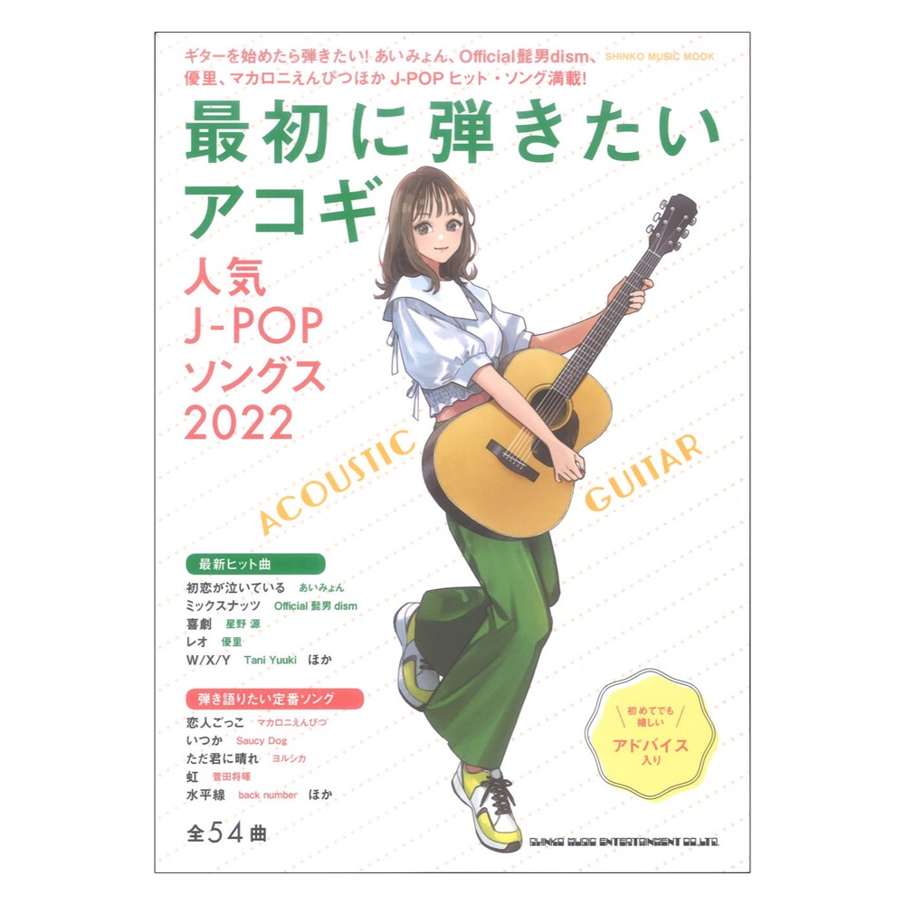 最初に弾きたいアコギ人気J-POPソングス2022 シンコーミュージック