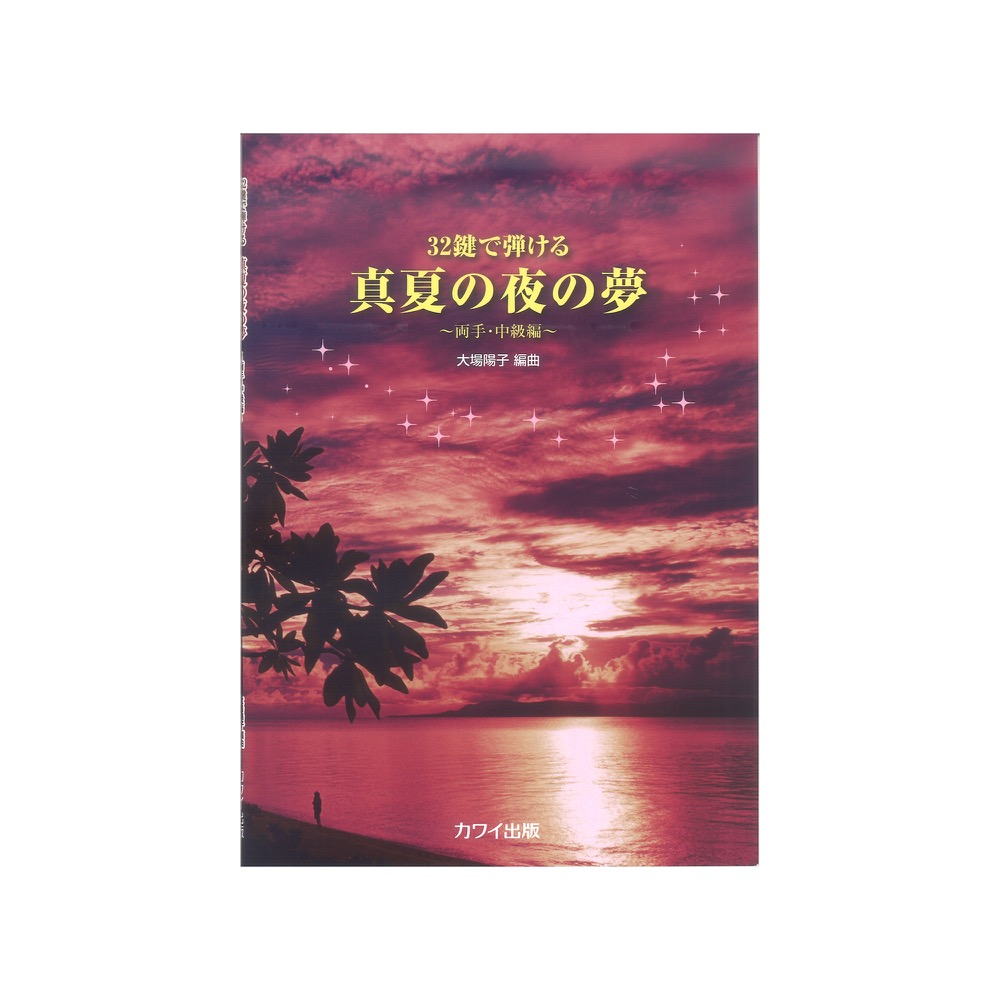 大場陽子：真夏の夜の夢 32鍵で弾ける 〜両手・中級編〜 カワイ出版