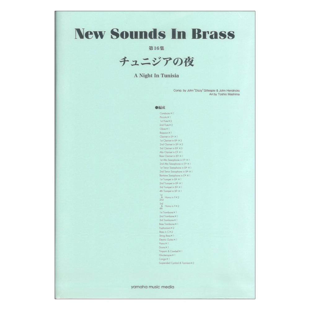 New Sounds in Brass NSB復刻版 チュニジアの夜 ヤマハミュージックメディア