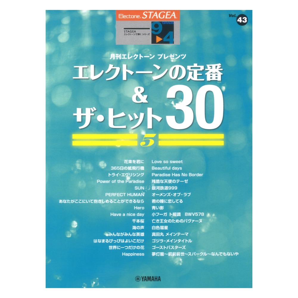 STAGEA エレクトーンで弾く 9〜4級 Vol.43 エレクトーンの定番&ザ・ヒット30 【5】 ヤマハミュージックメディア