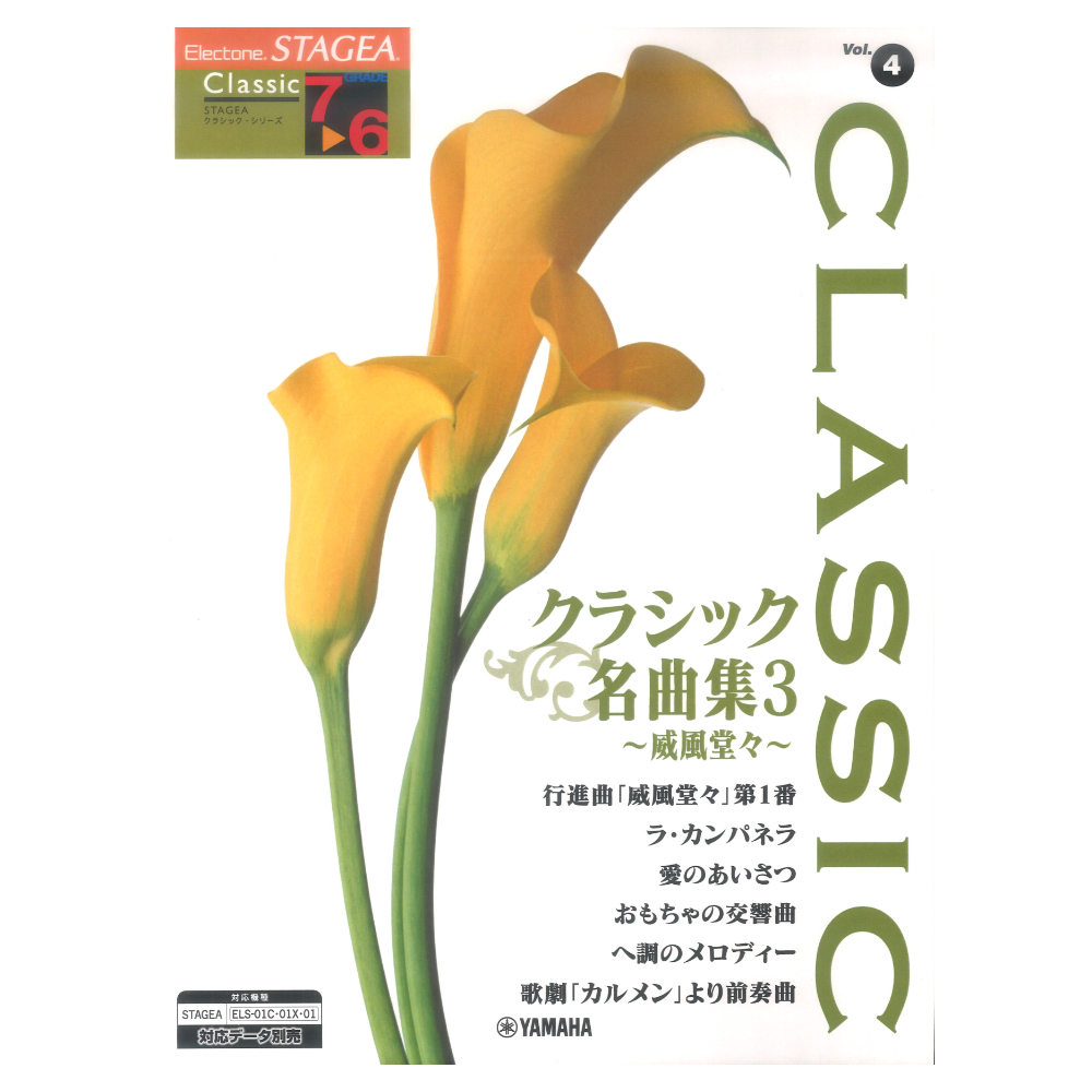 STAGEA クラシック 7〜6級 Vol.4 クラシック名曲集3 〜威風堂々〜 ヤマハミュージックメディア