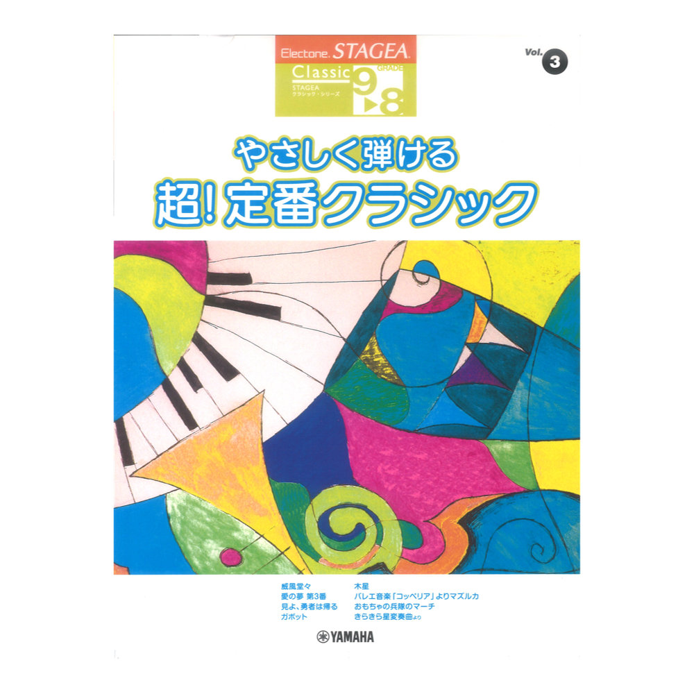 STAGEA クラシック 9〜8級 Vol.3 やさしく弾ける 超!定番クラシック ヤマハミュージックメディア