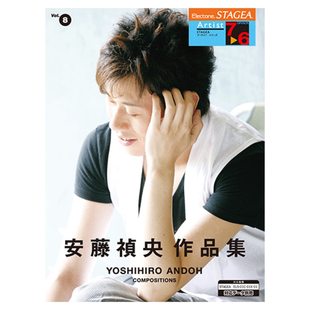 STAGEA アーチスト 7〜6級 Vol.8 安藤禎央作品集 ヤマハミュージックメディア