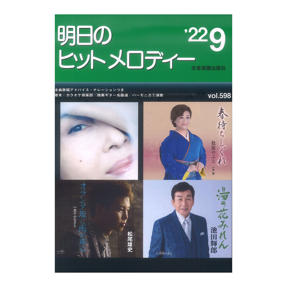 明日のヒットメロディー’22-09 全音楽譜出版社