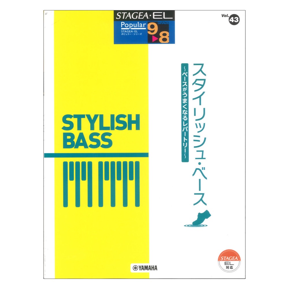 STAGEA・EL ポピュラー 9〜8級 Vol.43 スタイリッシュ・ベース 〜ベースがうまくなるレパートリー〜 ヤマハミュージックメディア