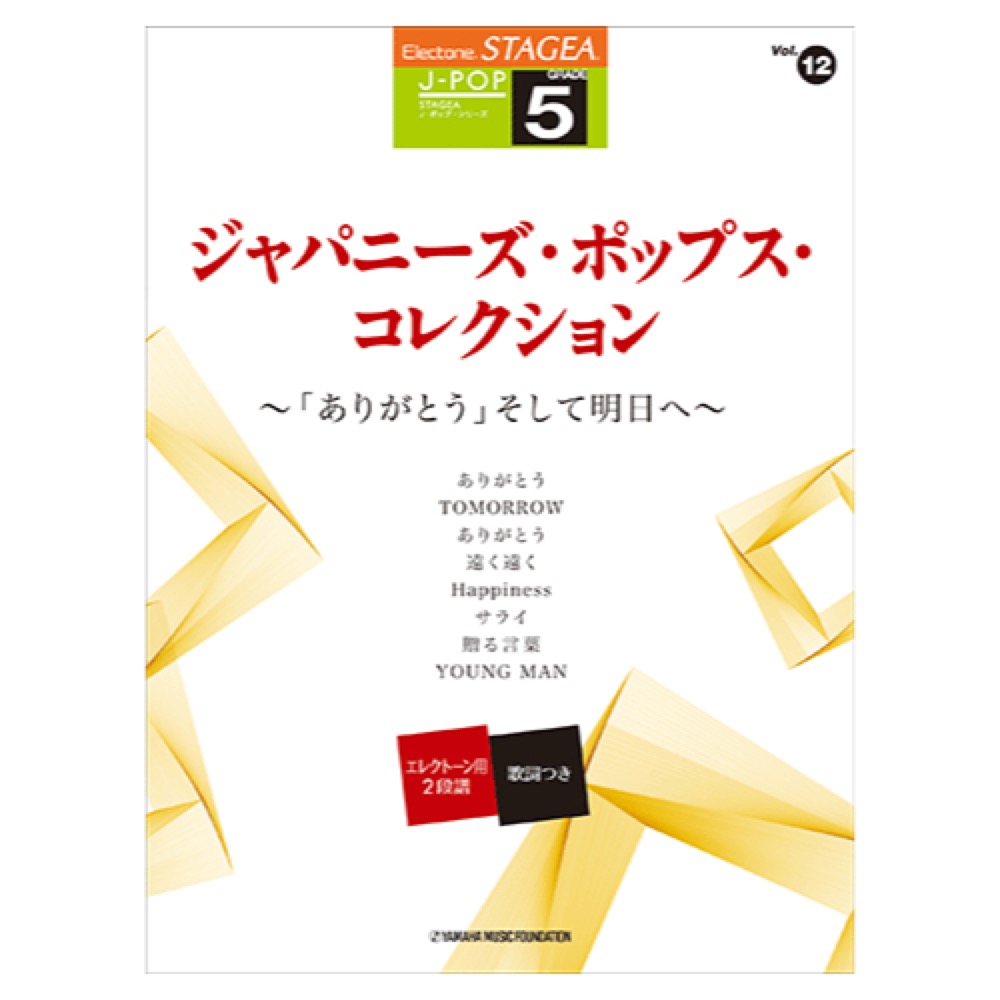 STAGEA J-POP 5級 Vol.12 ジャパニーズ・ポップス・コレクション 〜「ありがとう」そして明日へ〜 ヤマハミュージックメディア