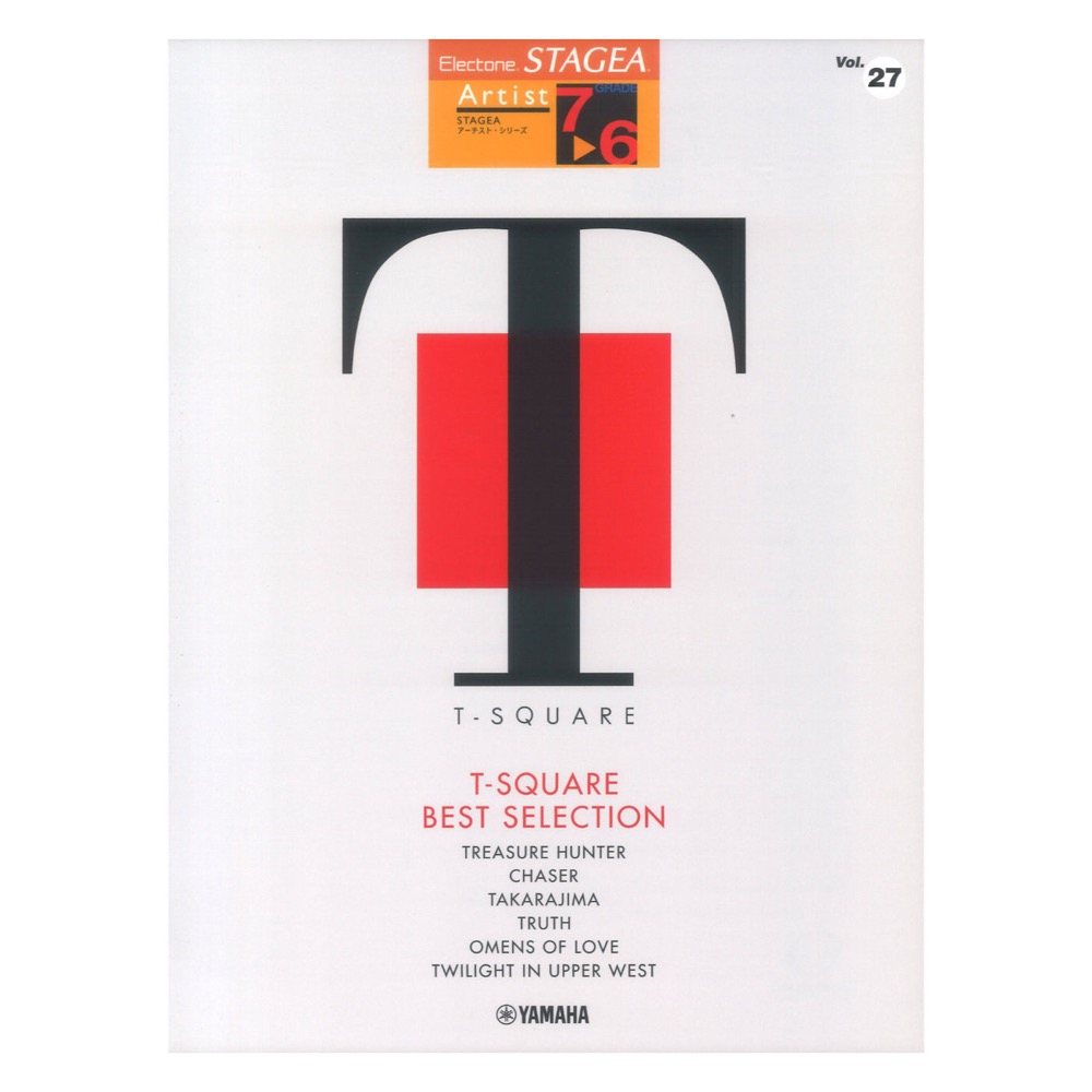 STAGEA アーチスト 7〜6級 Vol.27 T-SQUARE ベスト・セレクション ヤマハミュージックメディア
