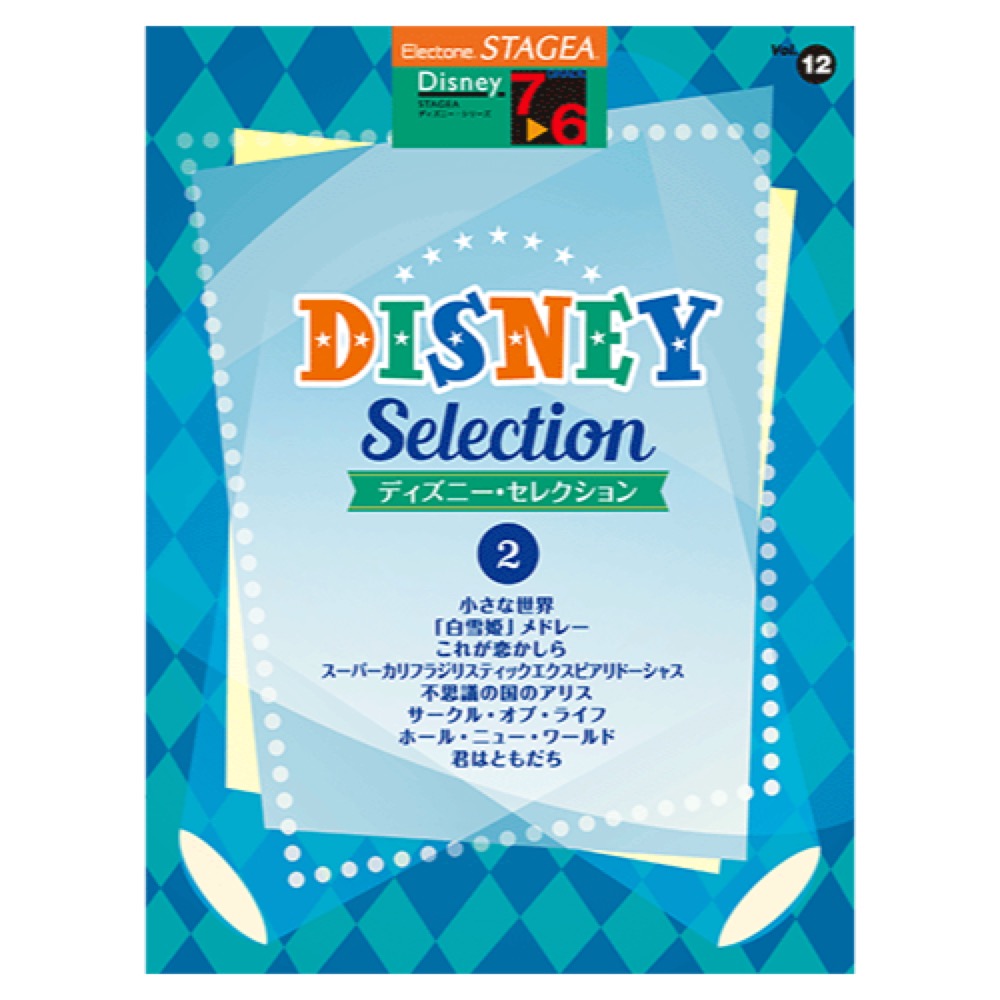 STAGEA ディズニー 7〜6級 Vol.12 ディズニー・セレクション2 ヤマハミュージックメディア