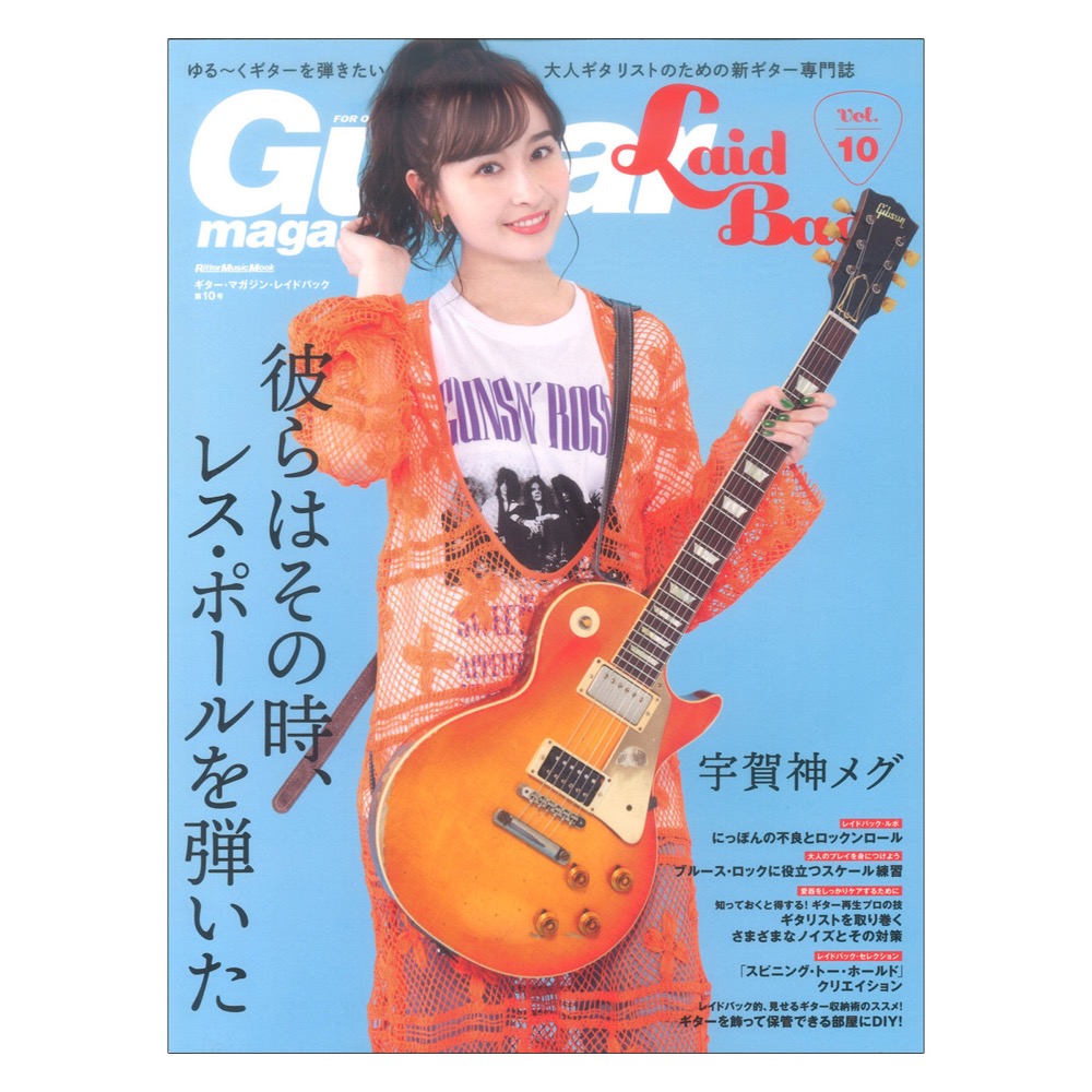 ギター・マガジン・レイドバック Vol.10 リットーミュージック