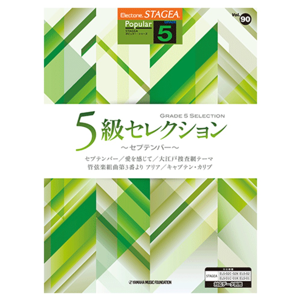 STAGEA ポピュラー 5級 Vol.90 5級セレクション 〜セプテンバー〜 ヤマハミュージックメディア