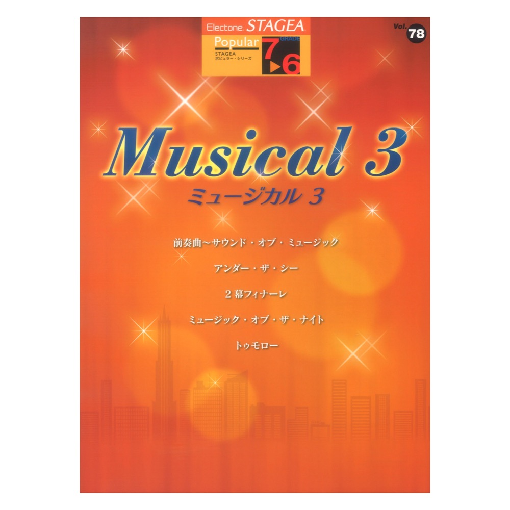 STAGEA ポピュラー 7〜6級 Vol.78 ミュージカル3 ヤマハミュージックメディア