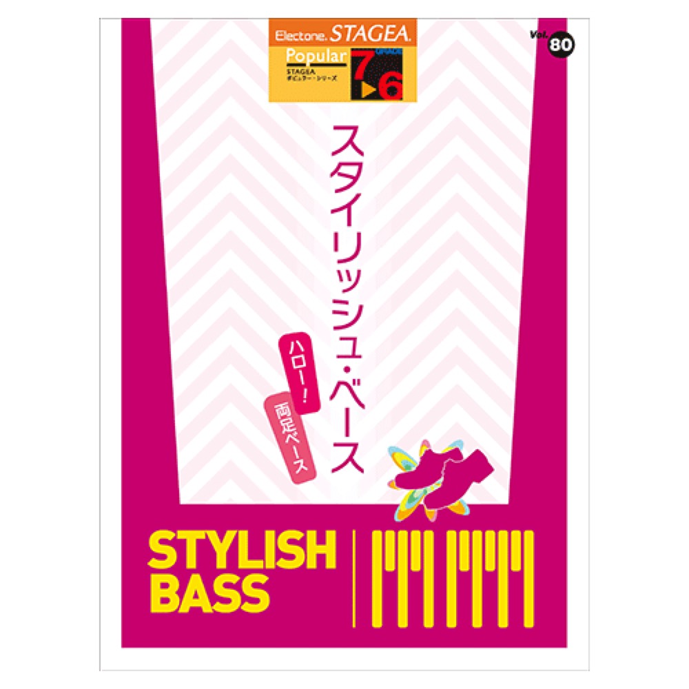 STAGEA ポピュラー 7〜6級 Vol.80 スタイリッシュ・ベース 〜ハロー！両足ベース〜 ヤマハミュージックメディア