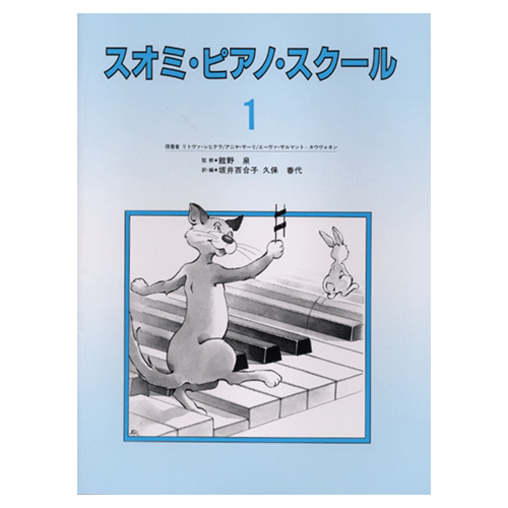 スオミ ピアノ スクール 1 ヤマハミュージックメディア