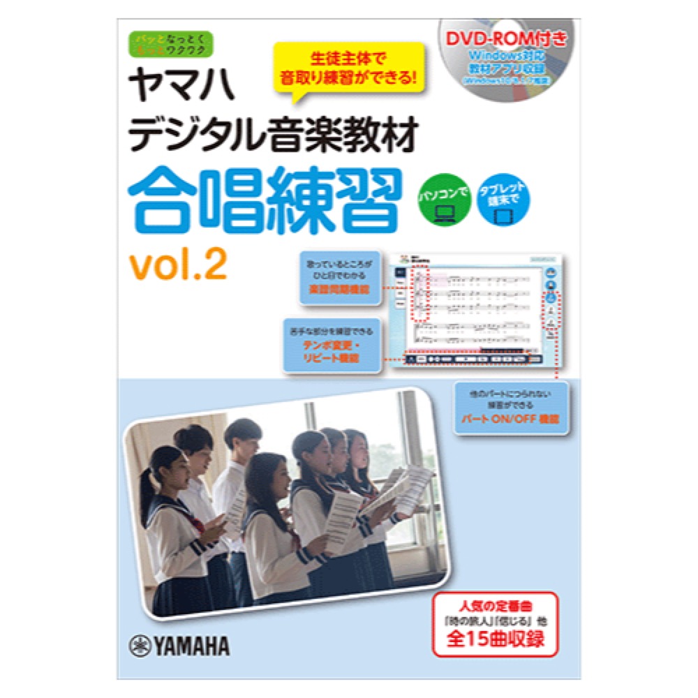 ヤマハデジタル音楽教材 合唱練習 vol.2 DVD-ROM付 ヤマハミュージックメディア